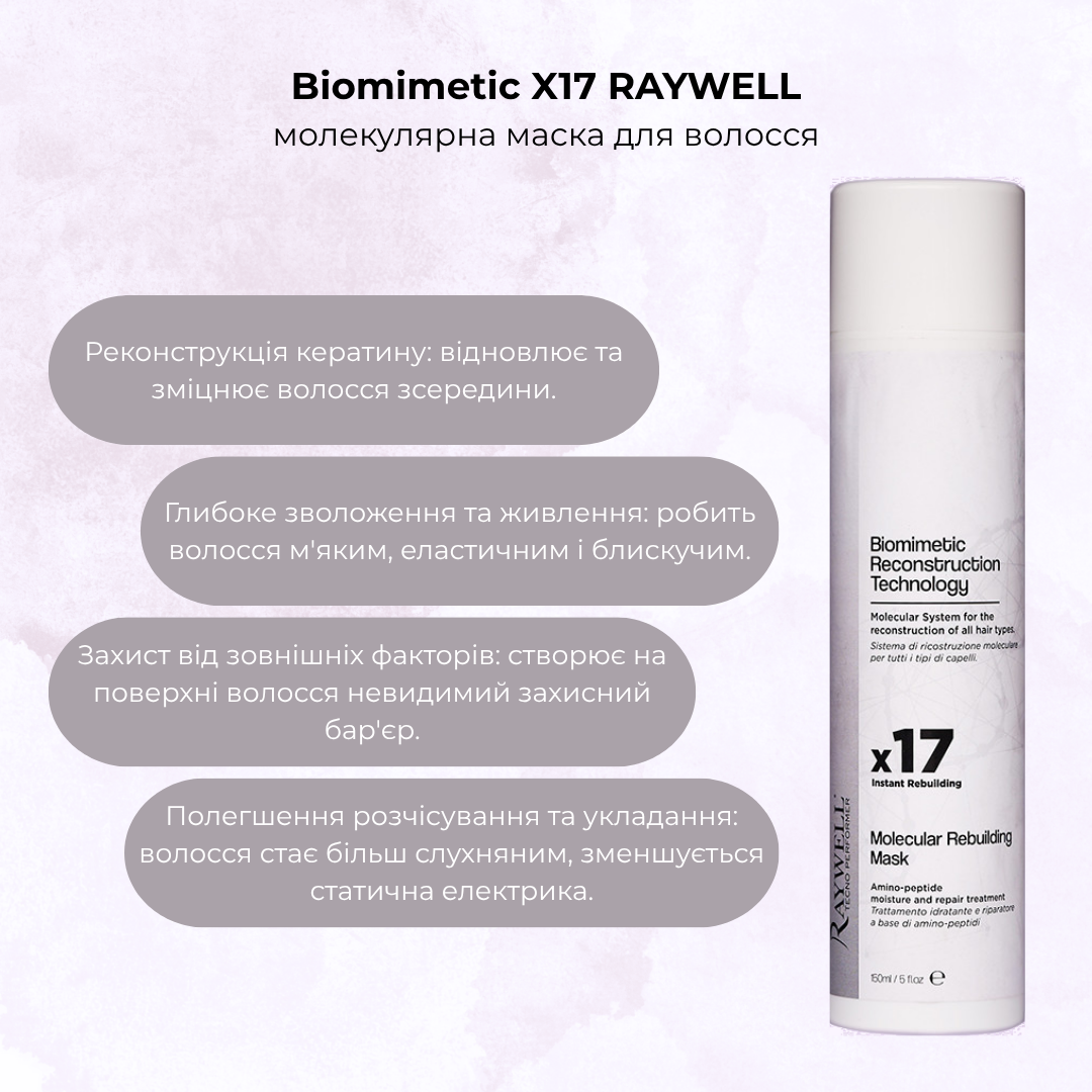 Маска молекулярна Biomimetic X17 RAYWELL 150 мл