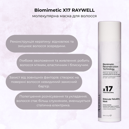 Маска молекулярна Biomimetic X17 RAYWELL 150 мл